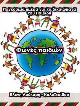 Παγκόσμια ημέρα για τα Δικαιώματα του παιδιού - Φωνές παιδιών , Ελένη Λούκαρη Καλαϊτσίδου, official