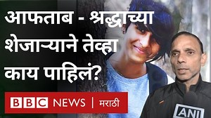98K views · 845 reactions | आफताब - श्रद्धाच्या दिल्लीतल्या शेजाऱ्याने काय - काय पाहिलं होतं? | BBC News Marathi | Facebook