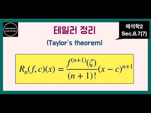 [해석학2] 8.7절(7) 테일러 정리의 증명과 활용