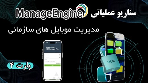 سناریو عملیاتی ManageEngine | مدیریت موبایل‌های سازمانی