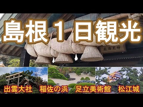 島根1日観光#出雲大社#足立美術館#島根旅行