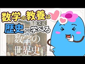 Mathematics as a culture, let's learn it from history [ENG sub]