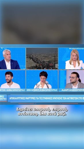 ✌🏻Ο Πάρις Λαυτσής και η Άννα Λαγωνικού, μέλη της ελληνικής αποστολής στο Global Sumud Flotilla, μιλάνε στο Open και την εκπομπή Καθαρές Κουβέντες για τη γενοκτονία στη Γάζα και την απόπειρα να σπάσει ο παράνομος αποκλεισμός που έχει επιβάλλει το Ισραήλ 📣«Το ένα από τα τέσσερα ελληνικά πλοία το ονομάσαμε Οξυγόνο προς τιμήν των θυμάτων των Τεμπών. Στην Ελλάδα μπορεί να μην μετράμε τους δεκάδες χιλιάδες νεκρούς άμαχους που μετράει ο παλαιστινιακός λαός, νομίζουμε όμως ότι το οξυγόνο και οι ανάσες