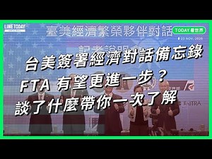 台美簽署經濟對話備忘錄 FTA 有望更進一步？談了什麼帶你一次了解【TODAY 看世界】