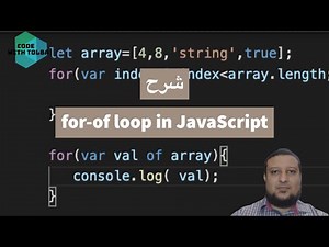 ECMAScript 6: For-of loop (شرح) #es6 #forloop #arrays #javascript