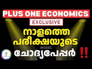 ‼️നാളത്തെ ചോദ്യപേപ്പർ ഇതാണ് ‼️PLUS ONE ECONOMICS QUESTION PAPER DECEMBER 2025 MODEL