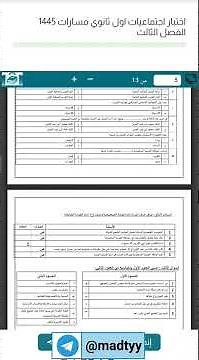اختبار اجتماعيات اول ثانوي مسارات 1445 الفصل الثالث