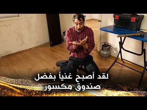 المال يأتي من كل مكان، المهم هو ما إذا كان قانونياً أم غير قانوني. - قسمة و نصيب