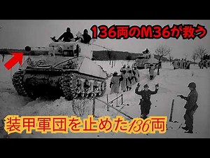 The General's Last Gamble: The Night 136 M36s Made General Manteuffel Believe He Was "Fighting th...