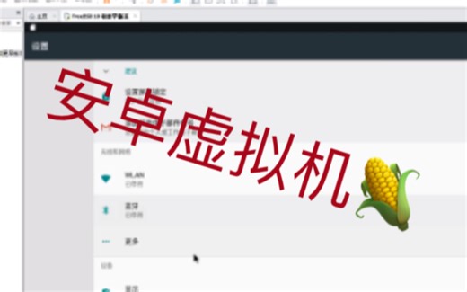 用VMware安装Android系统