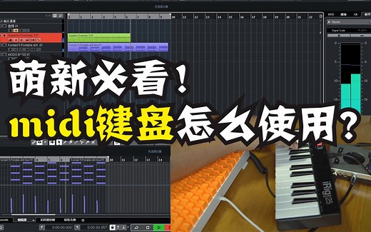 【编曲教程】midi编曲键盘怎么使用？需要去学钢琴？没你想的这么难！萌新必看！