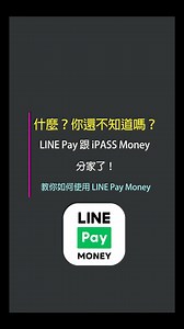 💲LINE不能收款不是你手機壞 😅是LINE Pay跟iPASS Money分家了！ 👩‍🏫教你開通LINE Pay Money 馬上就能收錢👇 👀快來看詳細的教學影片吧！ | 傑昇通信 挑戰手機市場最低價