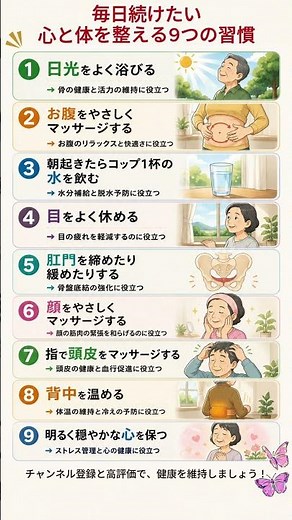 毎日続けたい心と体を整える9つの習慣 #健康 #健康習慣 #長生き #健康寿命 #シニア健康 #養生 #日光浴 #水分補給 #目の疲れ #骨盤底筋 #ストレス対策 #生活習慣 #健康知識
