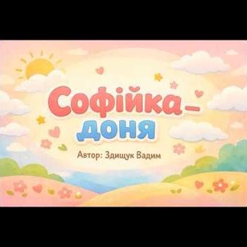 #автор #мультик #українською