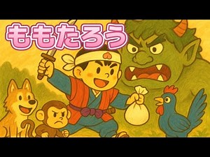 ももたろう【日本昔話】
