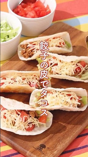 【黄金の味】餃子の皮タコス #エバラ食品 #エバラ #レシピ #黄金の味