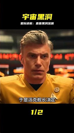 黑洞，震撼又神秘....星際迷航：奇異新世界之遭遇 #星际迷航，奇异新世界，黑洞，宇宙奥秘，奇观