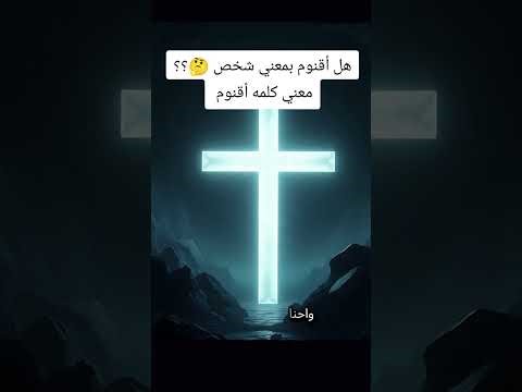 معني كلمه أقنوم