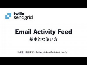 Twilio SendGrid ー Email Activity Feedの基本的な使い方 | 株式会社構造計画研究所