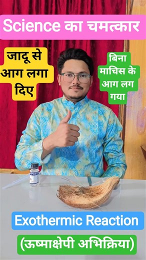 Exothermic Reaction(ऊष्माक्षेपी अभिक्रिया) का अदभुत कमाल #sakib_sir #experiment #tricks #science #yt