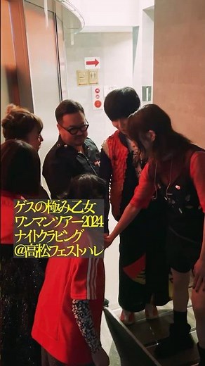 ゲスの極み乙女 ONEMAN TOUR 2024『ナイトクラビング』@ 高松 festhalle ありがとうございました！！
