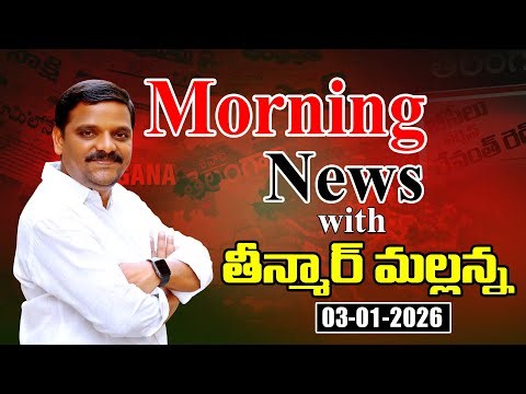 “Morning News with Mallanna: 03-01-2026 Your Daily Dose of Truth”|| మార్నింగ్ న్యూస్ విత్ మల్లన్న