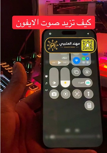 صوت الايفون ضعيف ؟ ف المكالمات والا ف المقاطع ومقروشك .. صوت الايفون منخفض عندك ؟ وتبي حل له .. ازهل 😏 شرحت لك خطوات بسيطه لـ طريقة زيادة صوت الايفون بتفرق معك ☝🏽💙 #كيف_تزيد_صوت_الايفون #تقنية_مهند