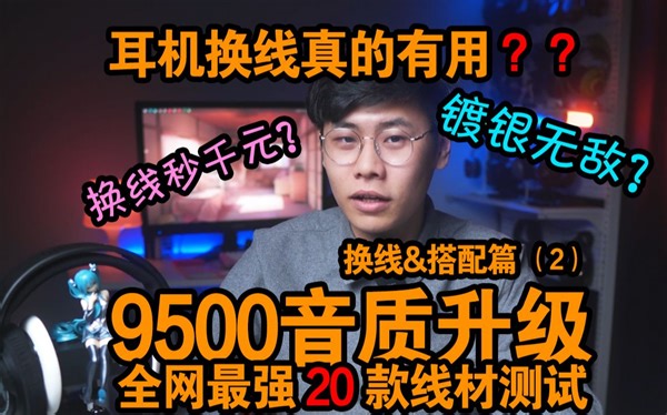 【超高校级的耳机推荐】9500换线秒千元大耳？只是换根线音质真的有提升？飞利浦SHP9500 完全攻略三