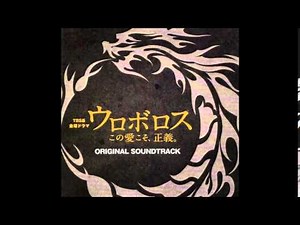 ウロボロスこの愛こそ正義。 サントラ ドラマ 4 Hangin' Out 第二署