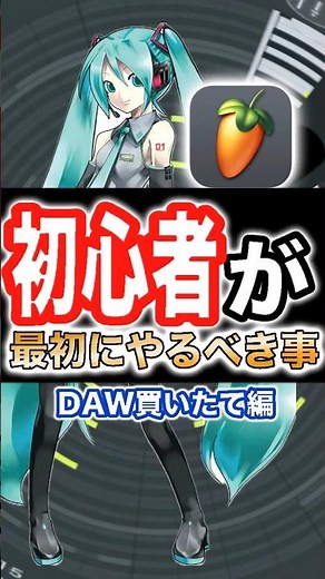 初心者がまず最初にやるべきこと【DAW買いたて編】 #DTM #作曲初心者 #DAW #FLStudioMobile #ボカロP #初心者