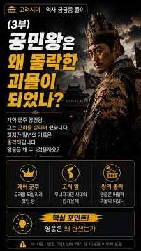 (3부) 공민왕은 어떻게 몰락한 괴물이 되었나?#공민왕 #고려사 #고려시대 #홍륜 #자제위 #노국공주 #고려왕 #역사쇼츠 #한국사 #고려말 #왕의몰락 #궁중스캔들 #역사이야기