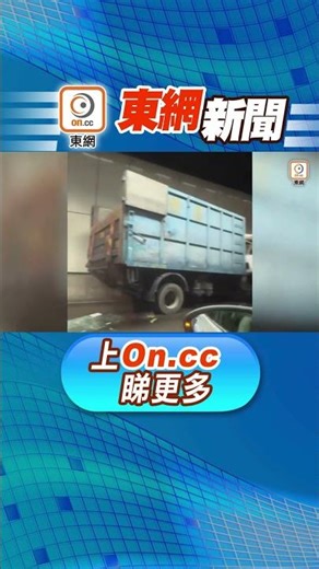 【東網新聞：龍山隧道4貨車連環相撞2傷 有司機腳部被夾受困】