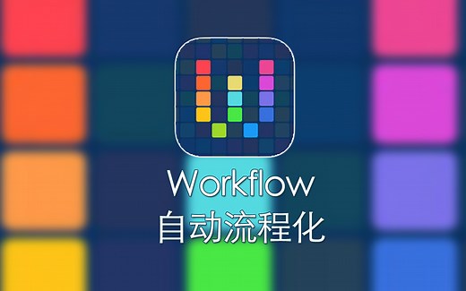 iPhone上的神器，Workflow使用方法