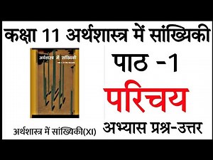 Class 11 Economics chapter 1 question answer | कक्षा 11 अर्थशास्त्र पाठ 1 प्रश्न उत्तर