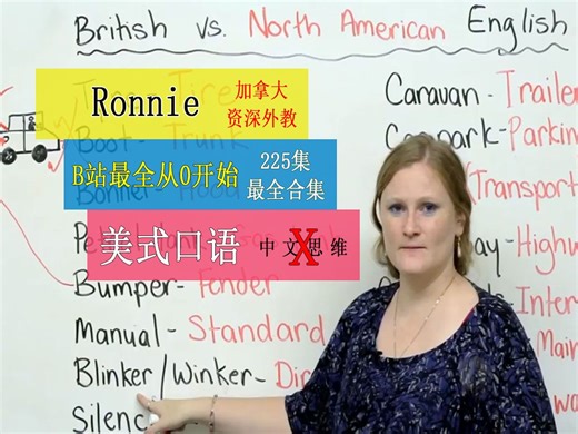 最受欢迎的Ronnie老师美式英语口语英语思维全集（225全）