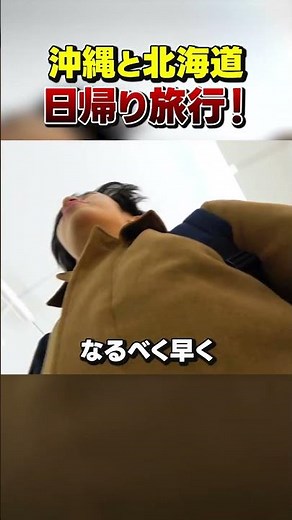 [Super tough!] I went to Okinawa and Hokkaido in one day!