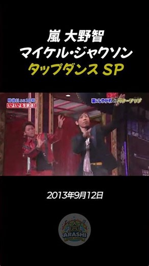 嵐 大野智 マイケル・ジャクソン タップダンス SP