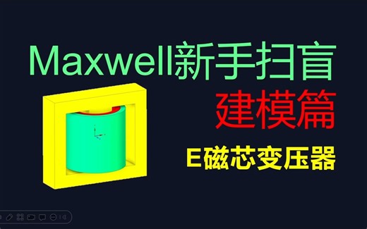 一起来练习_画个E磁芯变压器_Maxwell电磁仿真实操训练_建模篇【搞仿真的晴博】