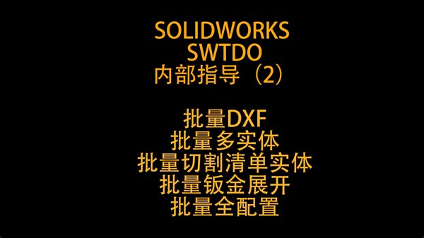 Solidworks批处理插件SWTDO的核心操作2，生产文件