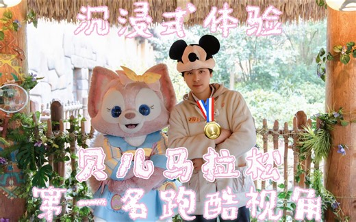 迪士尼有自己的马拉松丨3.11狐狸洞第一名沉浸式跑酷POV