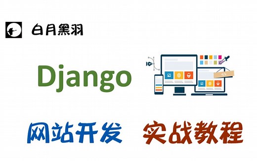 Python Django 网站开发培训 - 2周入门 web后端开发 web服务端开发