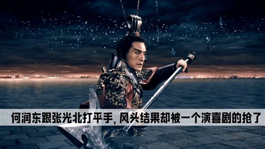 吕布：何润东跟张光北打平手，风头结果却被一个演喜剧的抢了