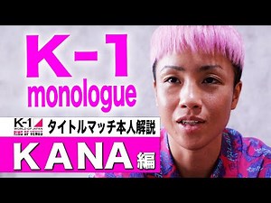 【本人解説】K-1 monologue～KANA～K-1 WORLD GP女子フライ級タイトルマッチ 振り返りインタビュー 22.6.25RING OF VENUS #k1wgp #格闘技 #KANA