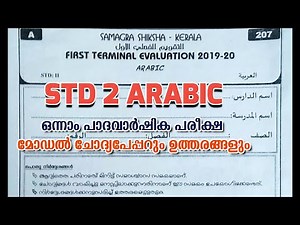 Class 2 Arabic | First Terminal Exam Model Question Paper with Answers | ക്ലാസ് 2 അറബിക്