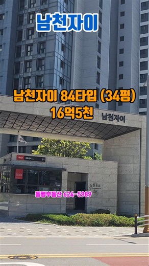 남천자이 84타입 16억5천으로 거래! 앞으로 더 오를까?#남천자이매매 #남천동오션뷰 #남천동신축아파트