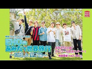 ＜衛星劇場2025年04月＞韓国バラエティ 『EXOのあみだで世界旅行～高雄&墾丁編～』 アンコール放送 30秒予告