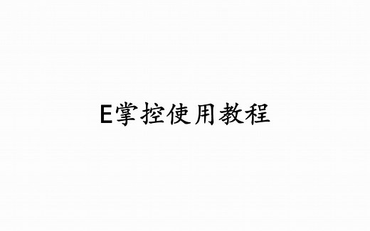E掌控使用教程（字幕版）