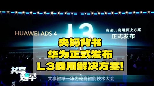 央妈背书：华为正式发布L3商用解决方案！