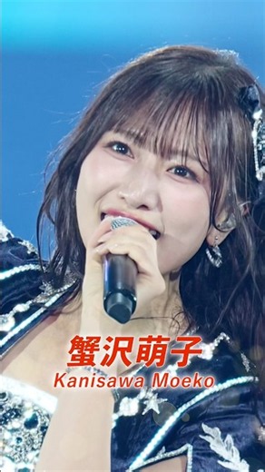 ≠ME アリーナツアー2026「喝采パレード」 より #蟹沢萌子 のライブソロショット集をお届けします💎🪐 #ノイミー #ノイミーアリーナツアー2026 #喝采パレード #Shorts