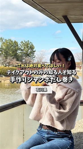 石川の究極ジャンボだし巻きとグルメ体験